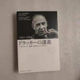 ドラツ力一の讲义（1943—1989 ）