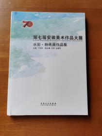 第七届安徽美术作品大展（水彩.粉画展作品集）