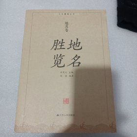 地名胜览(人文赣榆丛书)