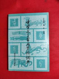 《中学文言常用实词词典》32开 王志瑛 陶征主编 广西师范大学1990 8 一版一印 9品。C3