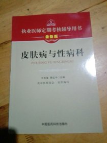 执业医师定期考核辅导用书：皮肤病与性病科（最新版）