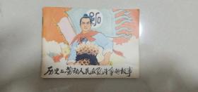 1975年5月，人美一版一印连环画，历史上劳动人民反孔斗争故事，九品，书脊有点小裂口。