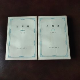 名利场（一二） （插图本）