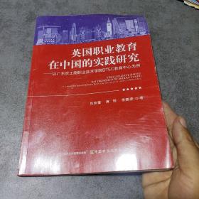 英国职业教育在中国的实践研究--以广东农工商职业技术学院BTEC教育中心为例 (作者签名本)