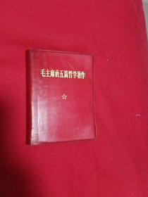 毛主席的五篇哲学著作