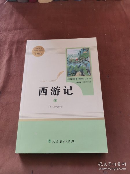 中小学新版教材 统编版语文配套课外阅读 名著阅读课程化丛书：西游记 七年级上册（套装上下册） 