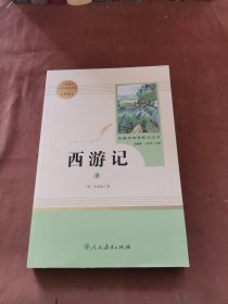 中小学新版教材 统编版语文配套课外阅读 名著阅读课程化丛书：西游记 七年级上（套装上下册） 【下】～A6-06