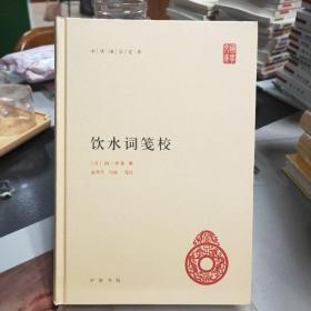 中华国学文库：饮水词笺校