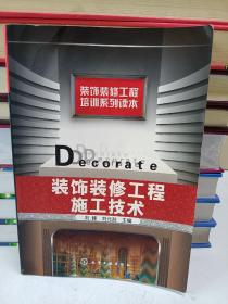 裝飾裝修工程施工技術(shù)