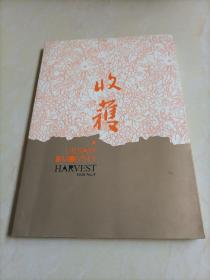 老杂志：收获（2018年第5期）【本店另有其它年份出让，欢迎选购】