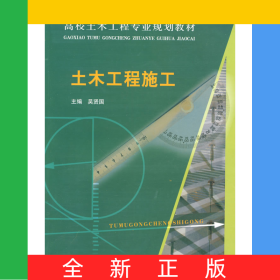 土木工程施工(高校土木工程專業(yè)規(guī)劃教材)