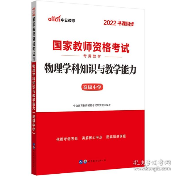 中公版·2017国家教师资格考试专用教材：物理学科知识与教学能力（高级中学）