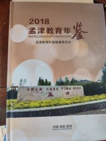 孟津教育年鉴(2018)(全新)
