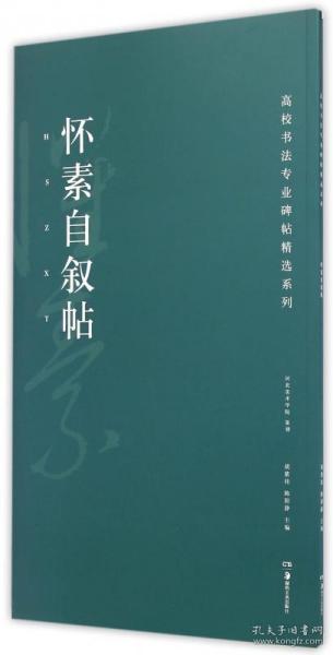 高校书法专业碑帖精选系列：怀素自叙帖