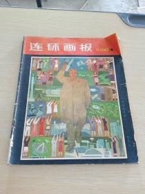 连环画报1980   4