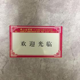 【老菜单】广东 佛山迎宾馆