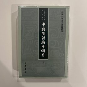 中兴两朝编年纲目（中国史学基本典籍丛刊·全2册）一版一印