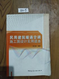 民用建筑暖通空调施工图设计实用读本