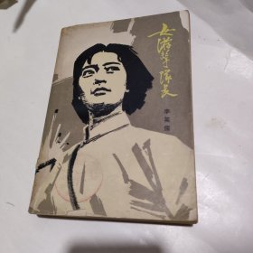 女游击队长~上