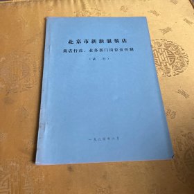 北京市新新服装店商业行政、业务部门岗位责任制（试行）