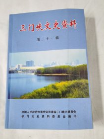 《三门峡文史资料》（第二十一辑）