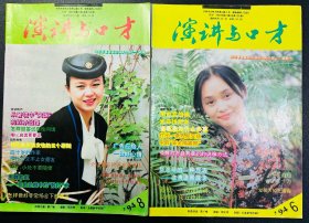 《演讲与口才》杂志1994.6、8两期