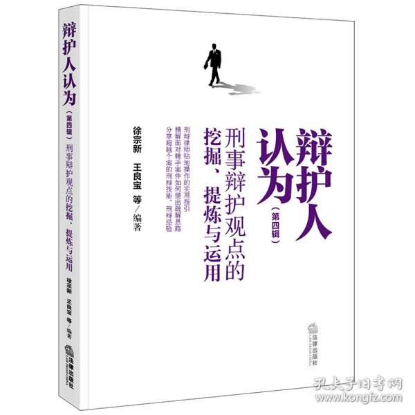 辩护人认为（第四辑）：刑事辩护观点的挖掘、提炼与运用