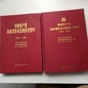 中国共产党山东省沂水县组织史资料1998-2005.2005-2018