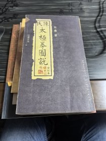 陈氏太极拳图说（合订本）（珍藏版）