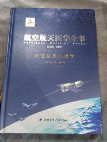 航空航天医学全书：航空航天心理学