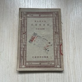 新中學(xué)文庫《徐霞客游記》一冊全