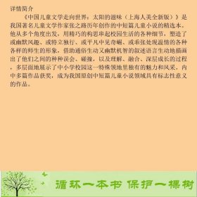 中国儿童文学走向世界太阳的滋味儿张之路海豚出9787511005588张之路海豚出版社9787511005588