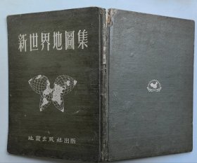 《新世界地图集》53年再版 16开精装本