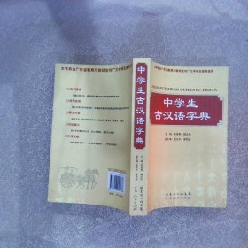 中学生古汉语字典