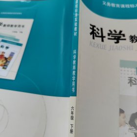 科学教师教学用书 六年级下册