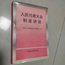 人民代表大会制度讲话