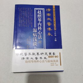 清宫太医传承赵绍琴内科心法与温病浅谈
