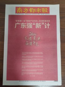 南方都市报-2024龙腾虎跃，奋楫争先。“新春第一会”，广东强“新”计。