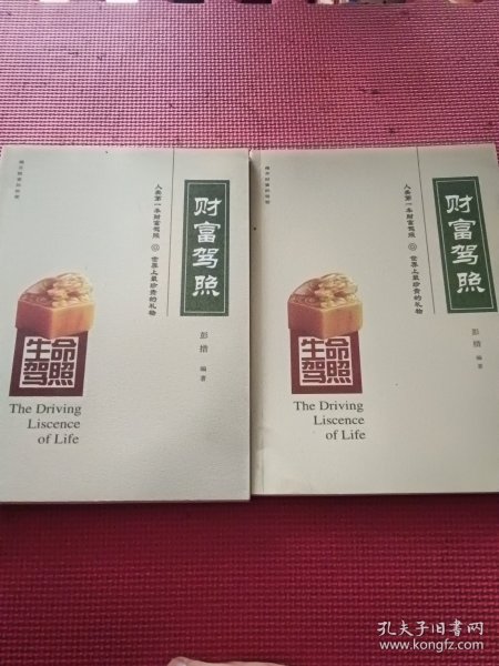生命驾照