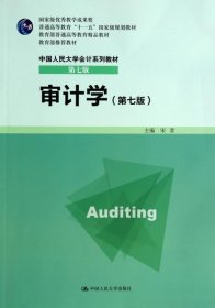 审计学（第七版）/普通高等教育“十一五”国家级规划教材·中国人民大学会计系列教材（第七版）