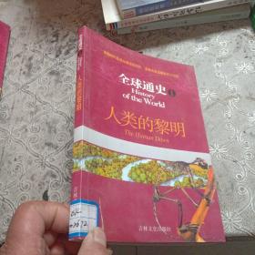 全球通史1：人类的黎明