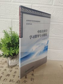 中医妇科学学习指导与习题集（本科中医药类配教）