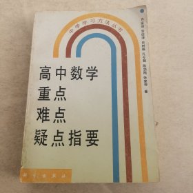 高中数学重点难点疑点指要