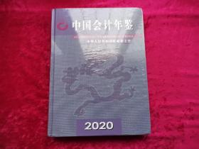 中国会计年鉴2020 未拆封