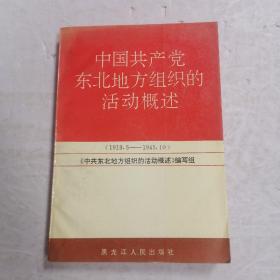 中国共产党东北地方组织的活动概述