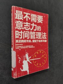 最不需要意志力的时间管理法