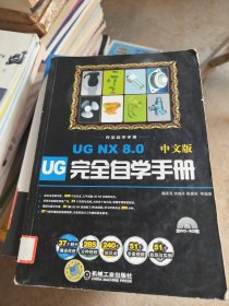 UG NX 8.0中文版完全自学手册