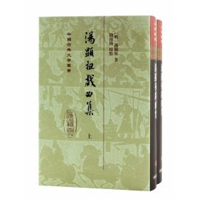 汤显祖戏曲集(全二册）/中国古典文学丛书·精装