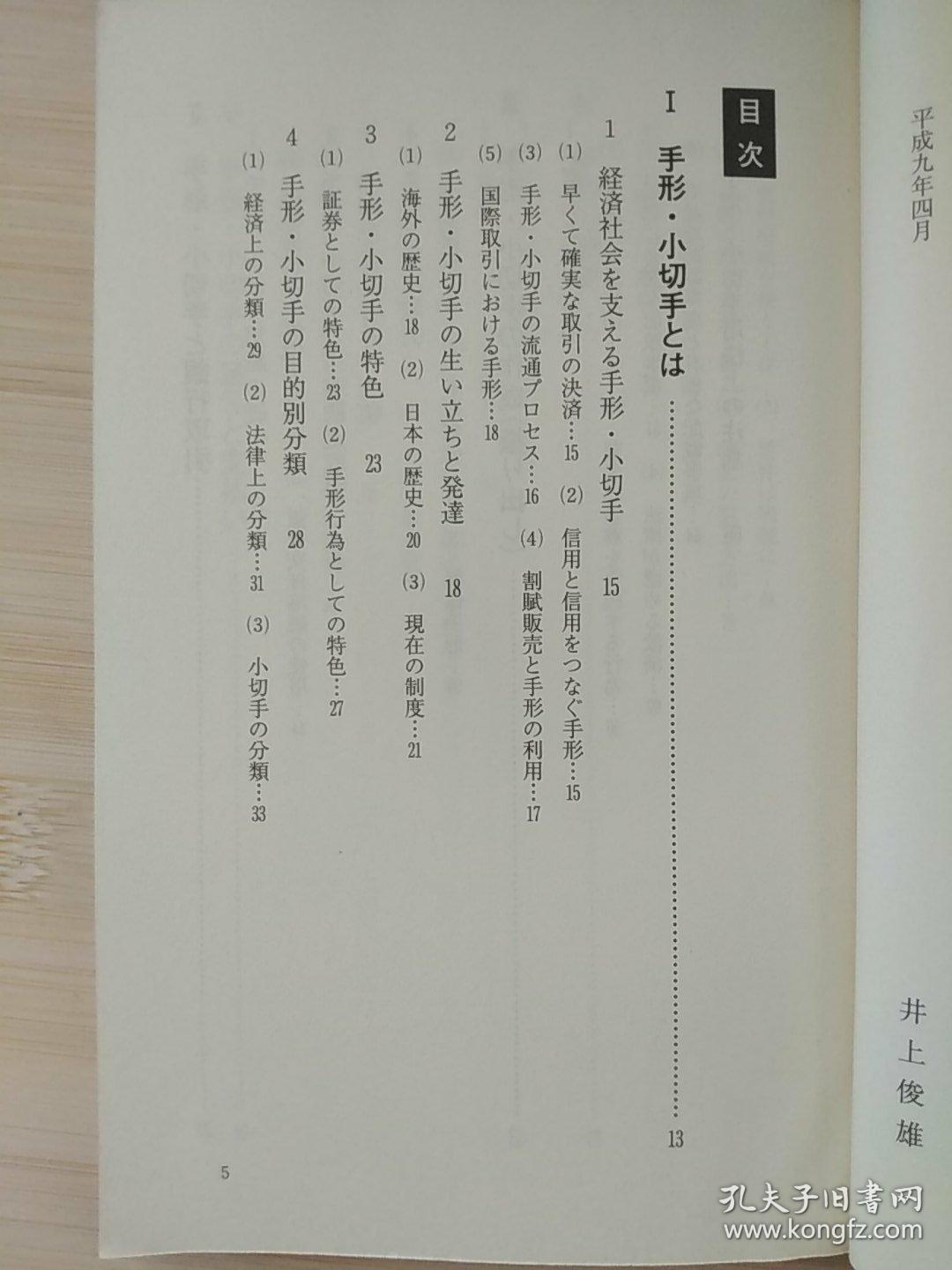 日文原版书 手形・小切手の常識　2版 （日経文庫）井上俊雄