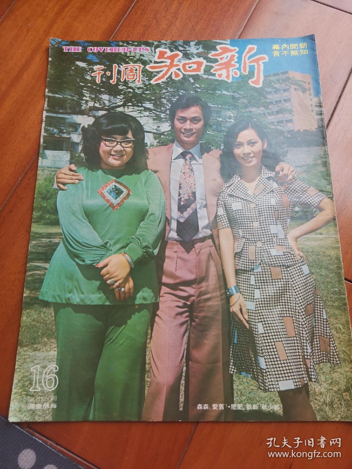 《新知周刊》1974年郑少秋沈殿霞狄娜萧芳芳